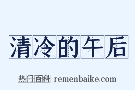 清冷的午后是什么意思的图片